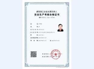 安全考核合格证书